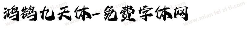 鸿鹄九天体字体转换