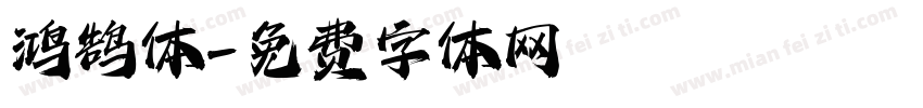 鸿鹄体字体转换