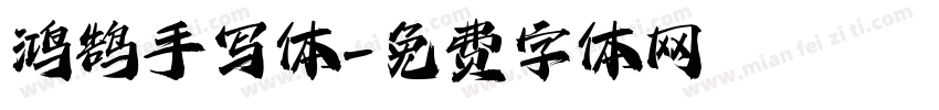 鸿鹄手写体字体转换