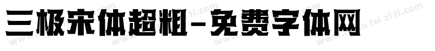 三极宋体超粗字体转换