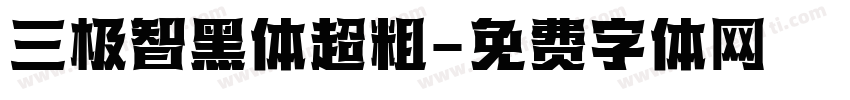 三极智黑体超粗字体转换