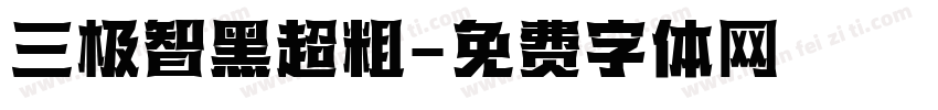 三极智黑超粗字体转换
