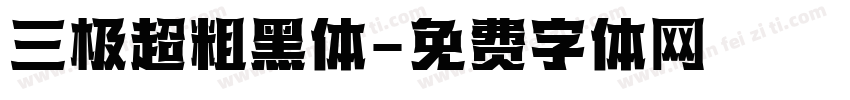 三极超粗黑体字体转换