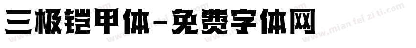 三极铠甲体字体转换