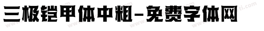 三极铠甲体中粗字体转换