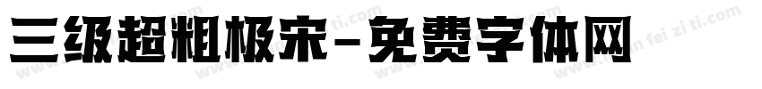 三级超粗极宋字体转换
