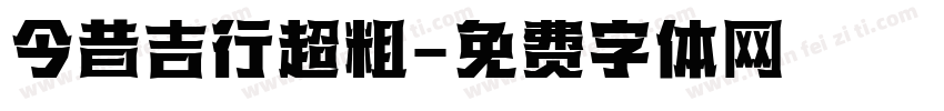 今昔吉行超粗字体转换