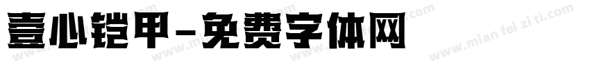 壹心铠甲字体转换