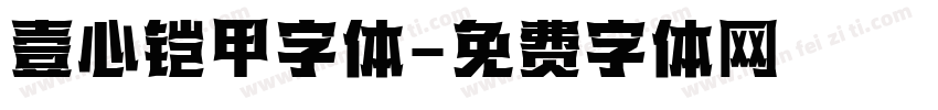 壹心铠甲字体字体转换