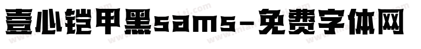 壹心铠甲黑sams字体转换