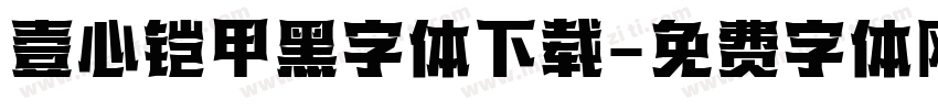 壹心铠甲黑字体下载字体转换