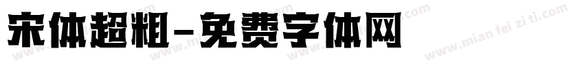 宋体超粗字体转换