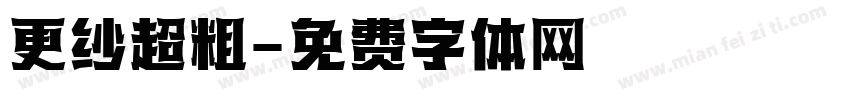 更纱超粗字体转换