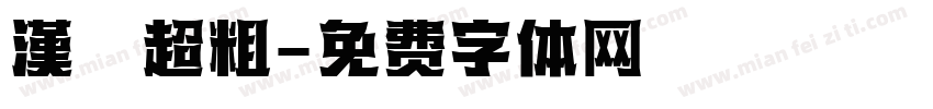 漢儀超粗字体转换