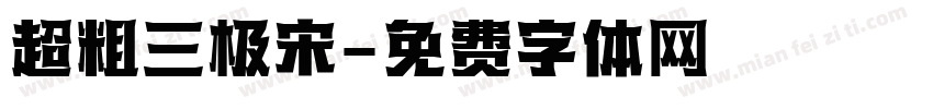 超粗三极宋字体转换