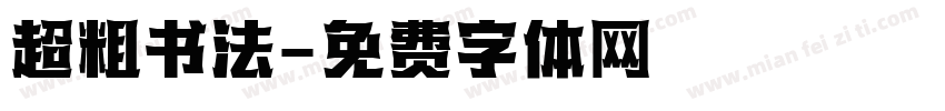 超粗书法字体转换