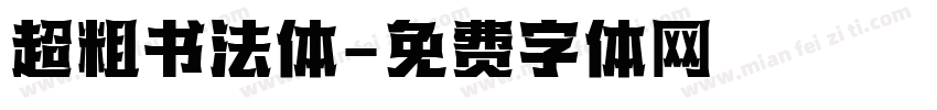 超粗书法体字体转换