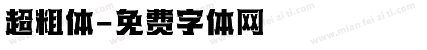 超粗体字体转换