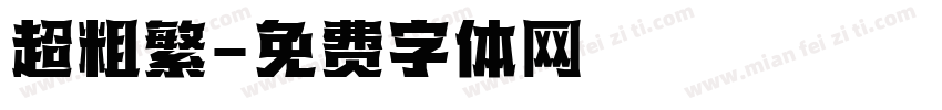 超粗繁字体转换