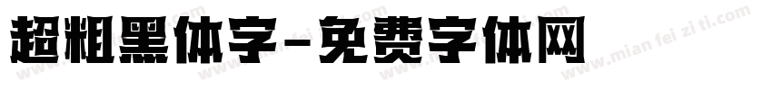 超粗黑体字字体转换