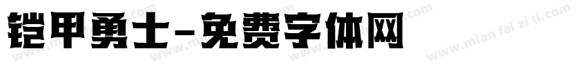 铠甲勇士字体转换