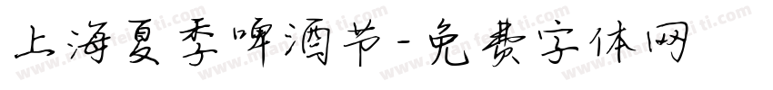 上海夏季啤酒节字体转换