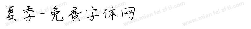 夏季字体转换