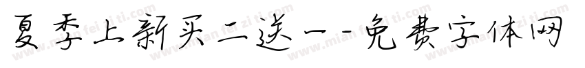 夏季上新买二送一字体转换