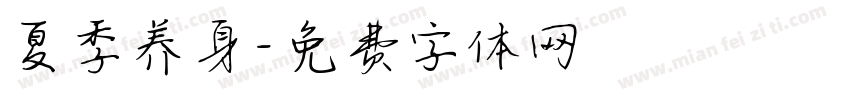 夏季养身字体转换