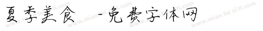 夏季美食遊字体转换