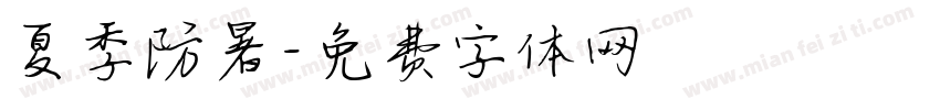 夏季防暑字体转换