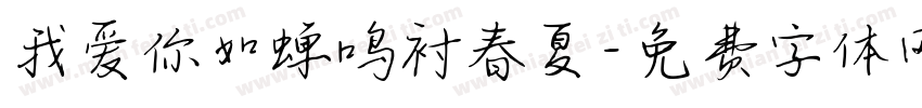 我爱你如蝉鸣衬春夏字体转换