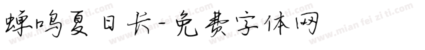 蝉鸣夏日长字体转换