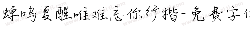 蝉鸣夏醒唯难忘你行楷字体转换