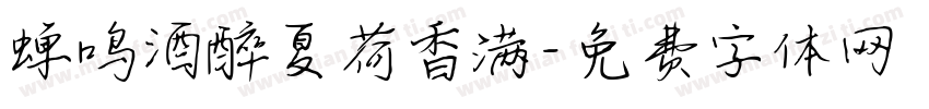 蝉鸣酒醉夏荷香满字体转换