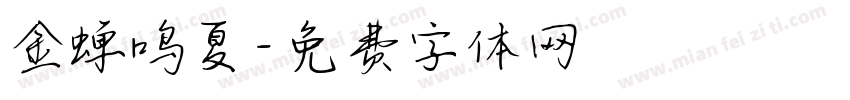 金蝉鸣夏字体转换