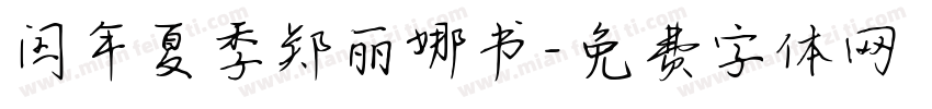 闰年夏季郑丽娜书字体转换