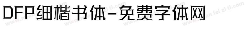 DFP细楷书体字体转换
