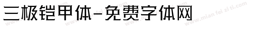 三极铠甲体字体转换