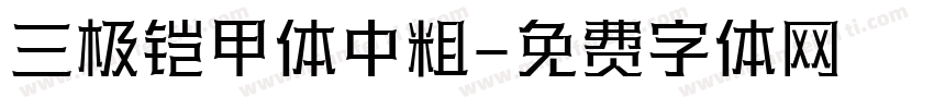 三极铠甲体中粗字体转换