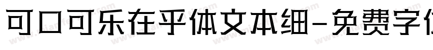 可口可乐在乎体文本细字体转换