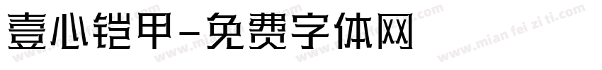 壹心铠甲字体转换