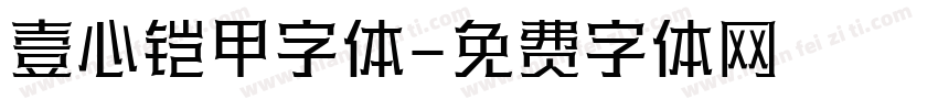 壹心铠甲字体字体转换