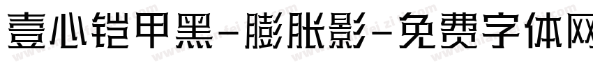 壹心铠甲黑-膨胀影字体转换