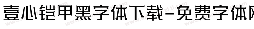 壹心铠甲黑字体下载字体转换