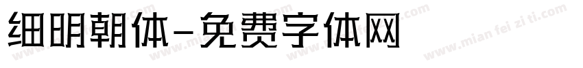 细明朝体字体转换
