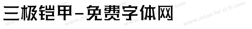 三极铠甲字体转换