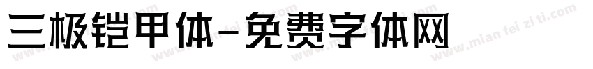 三极铠甲体字体转换