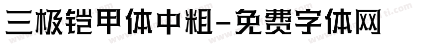三极铠甲体中粗字体转换