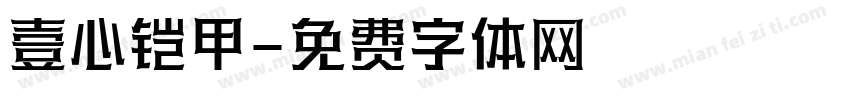 壹心铠甲字体转换